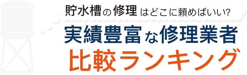 貯水槽の修理はどこに頼めばいい?実績豊富な修理業者比較ランキング